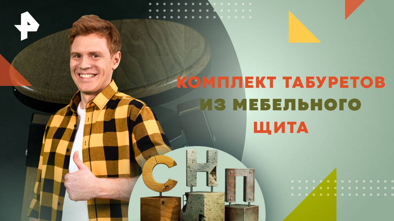 Комплект табуретов из мебельного щита  Самая народная программа (29.09.2024)