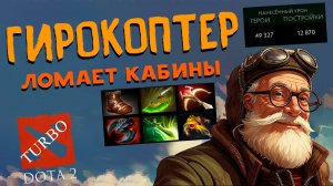 Gyrocopter Dota 2 TURBO - Гирокоптер Дота 2 ТУРБО (без коментариев)
