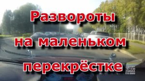 Развороты на маленьком перекрёстке