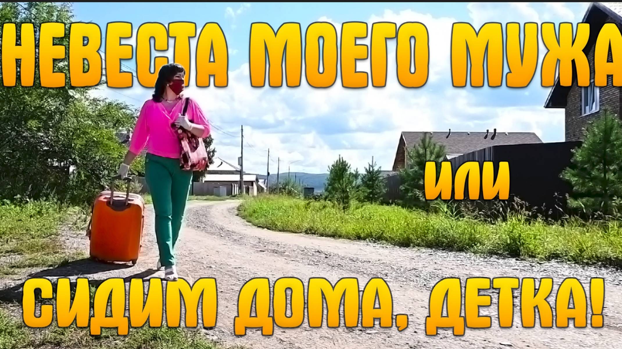 Комедия "НЕВЕСТА МОЕГО МУЖА, или СИДИМ ДОМА ДЕТКА!" Смотрите на канале Рутуб "Народное кино"!