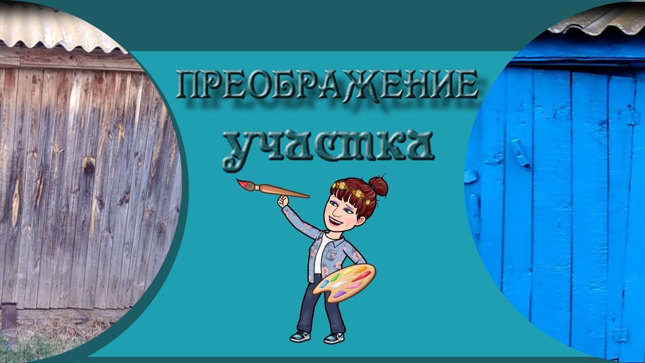 Преображение участка