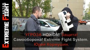 Угроза НОЖОМ! Защита! Самооборона!  Extreme Fight System! Юрий Кормушин.