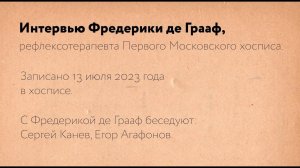 Важнее всего-вера и тишина. Интервью Фредерики де Грааф."Тайна присутствия"(2023). Рабочие материалы