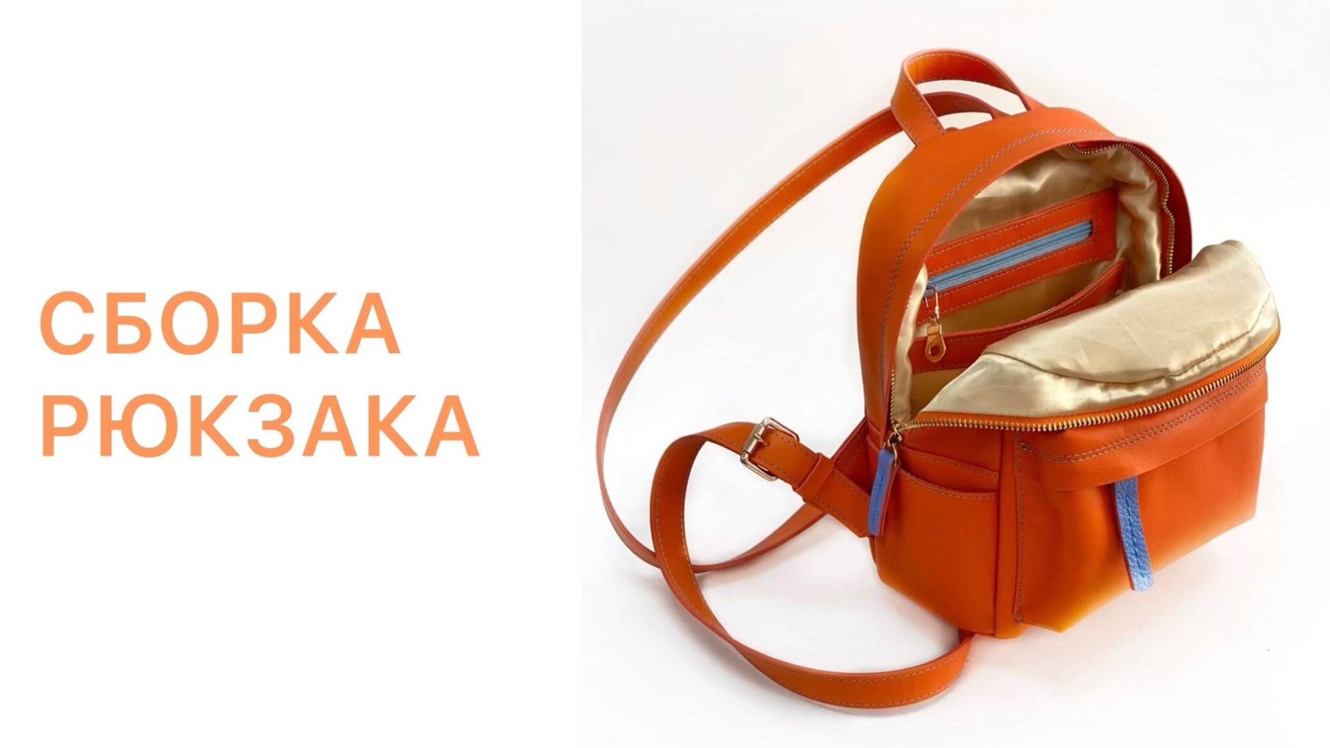 Этап 9 Сборка рюкзака