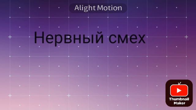 Нервный смех смотреть онлайн