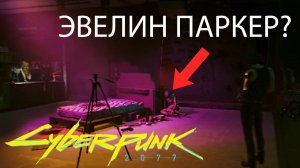 ВЫБИВАЕМ ИНФОРМАЦИЮ ГДЕ ЭВЕЛИН ПАРКЕР | Cyberpunk 2077