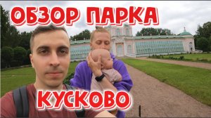 Москва | Гуляем по парку в Кусково