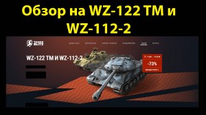 Обзор на WZ-122 TM и WZ-112-2 - Китайские машины снова в деле #tanksblitz |#wotblitz