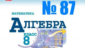 алгебра 8 класс номер 87