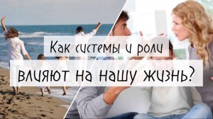 СИСТЕМЫ И РОЛИ В НАШЕЙ ЖИЗНИ
