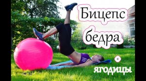 Упражнения для ног в домашних условиях| БИЦЕПС БЕДРА творит ЧУДЕСА!!!