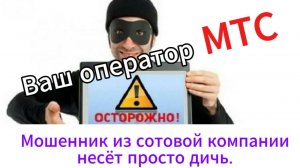 Мошенник из "МТС", пытается получить мои данные из Госуслуг.