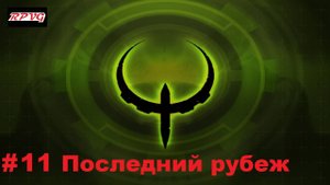 Прохождение Quake 4 - Серия 11: Последний рубеж