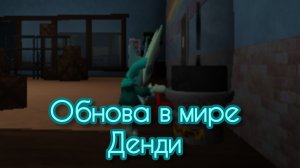 Обнова в мире денди.Скины,новый персонаж гиги|удильщик|