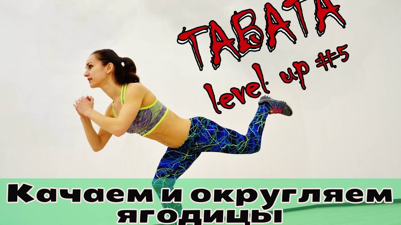 Качаем и округляем ягодицы //ТАБАТА НА НИЗ ТЕЛА//