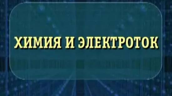 Неорганическая химия. Химия и электрический ток