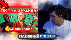 МАЗЕЛЛОВ СМОТРИТ НАСКОЛЬКО ТЫ ЭРУДИРОВАН? ТЕСТ НА ОБЩИЕ ЗНАНИЯ🤔📚 / EMOJI COOL 😎 | РЕАКЦИЯ