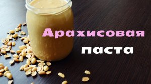 АРАХИСОВАЯ ПАСТА | ПРОСТОЙ РЕЦЕПТ В ДОМАШНИХ УСЛОВИЯХ