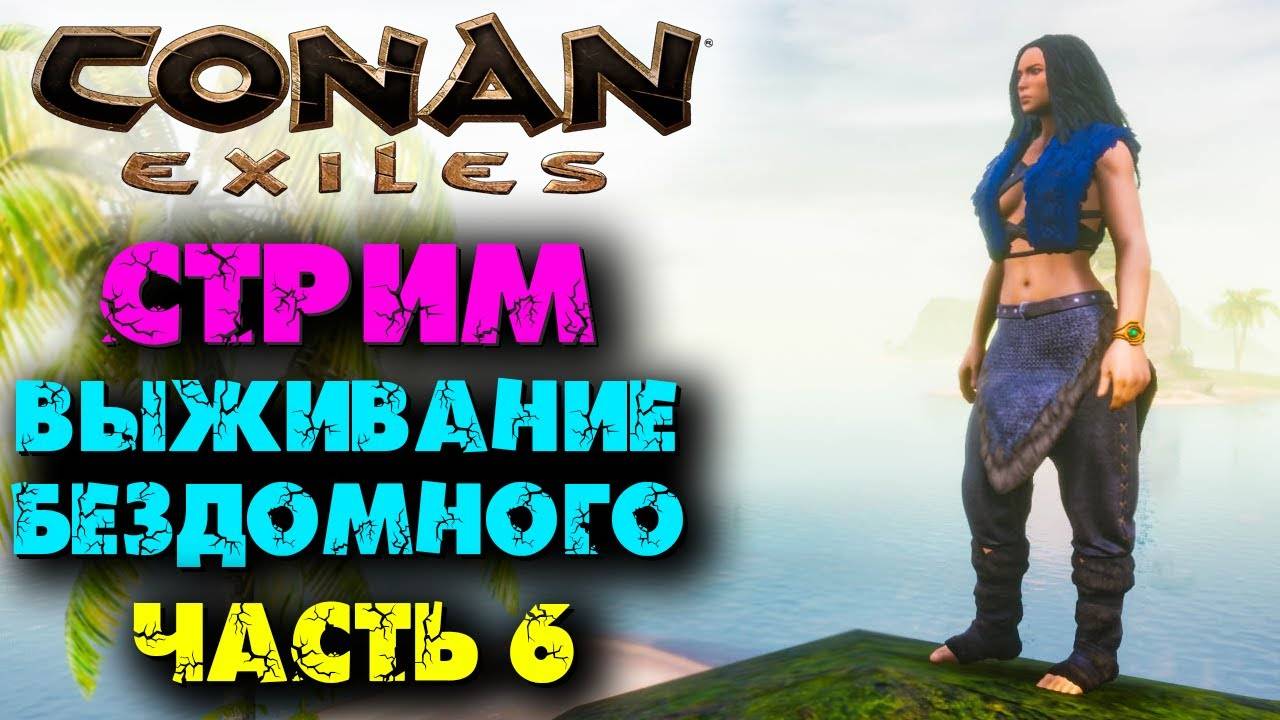 (Архив) Стрим Conan Eхiles ☛ Выживание бездомного часть 6 ✌