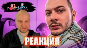 Отпуск. Россия23. Реакция.