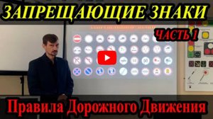Лекция Пдд 2022Г. Запрещающие Знаки. Часть 1.