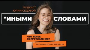 Подкаст Что такое сопротивление? Как начать действовать?