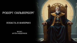 Роберт Силверберг "Попасть в империю". Фантастика. Аудиокнига. Читает Артём Мещеряков. 1996 год.
