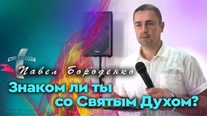 Знаком ли ты со Святым Духом? / Раменское, служение - 3