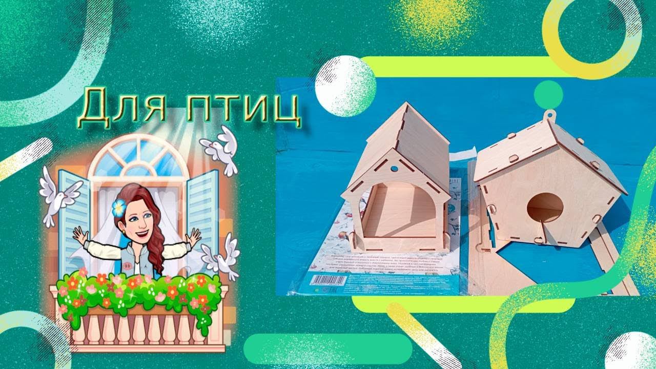 Для птиц
