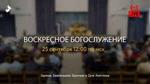 Воскресное Богослужение | 25.09.2022 | Церковь ЕХвДА