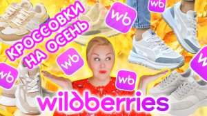 МОИ НАХОДКИ с Wildberries! Сразу 10 ПАР КРОССОВОК с Wildberries на ОСЕНЬ! Базовая ОБУВЬ на ОСЕНЬ