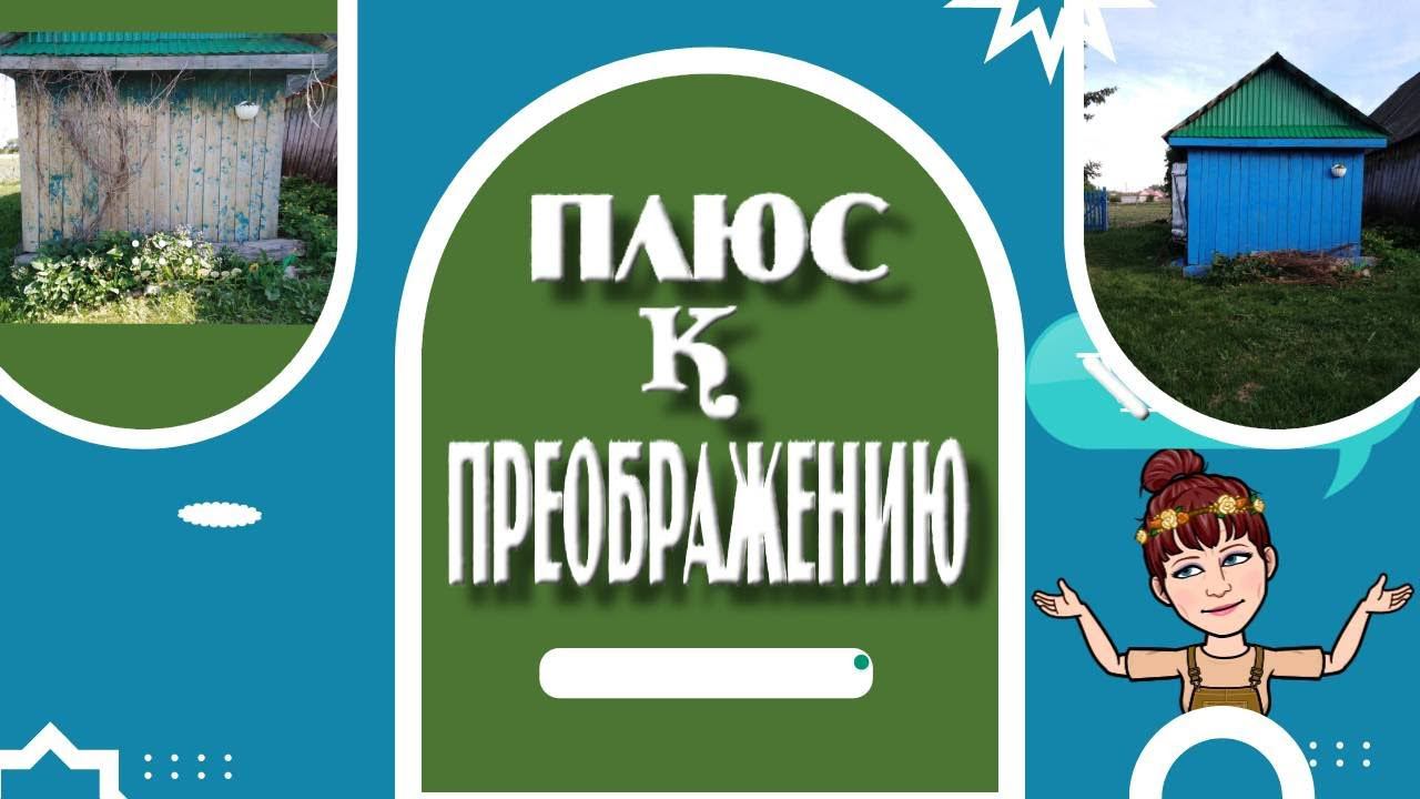 Плюс к преображению
