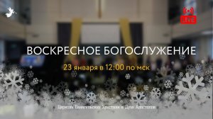 Воскресное Богослужение 23.01.2022 Церковь ЕХвДА