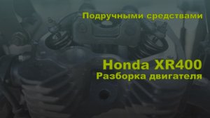 Подручными средствами. Переборка двигателя Honda XR400. Часть 1