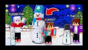 топовский компот и пиксель  песня лего