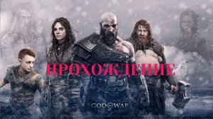 Прохождение God of War Ragnarok Выживание в Фимбулвинтер 1 часть