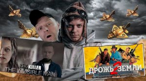 СТРИМ-РЕАКЦИЯ. "Человек-Невидимка" \ "Дрож Земли 2" \ "Древние технологии" Топ Сикрет