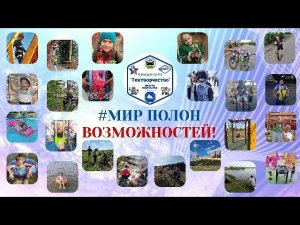 Мы за здоровый образ жизни! Мир полон возможностей!