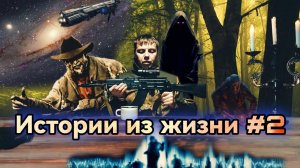 Истории из жизни Денис РыбОхот часть вторая , мистические истории из жизни и не только
