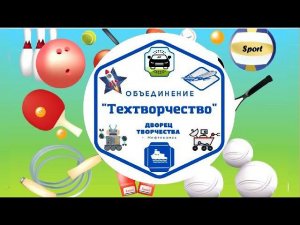 Юные техники дружат со спортом!