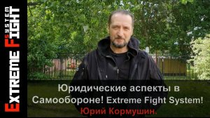 Юридические аспекты в Самообороне! Extreme Fight System! Юрий Кормушин.