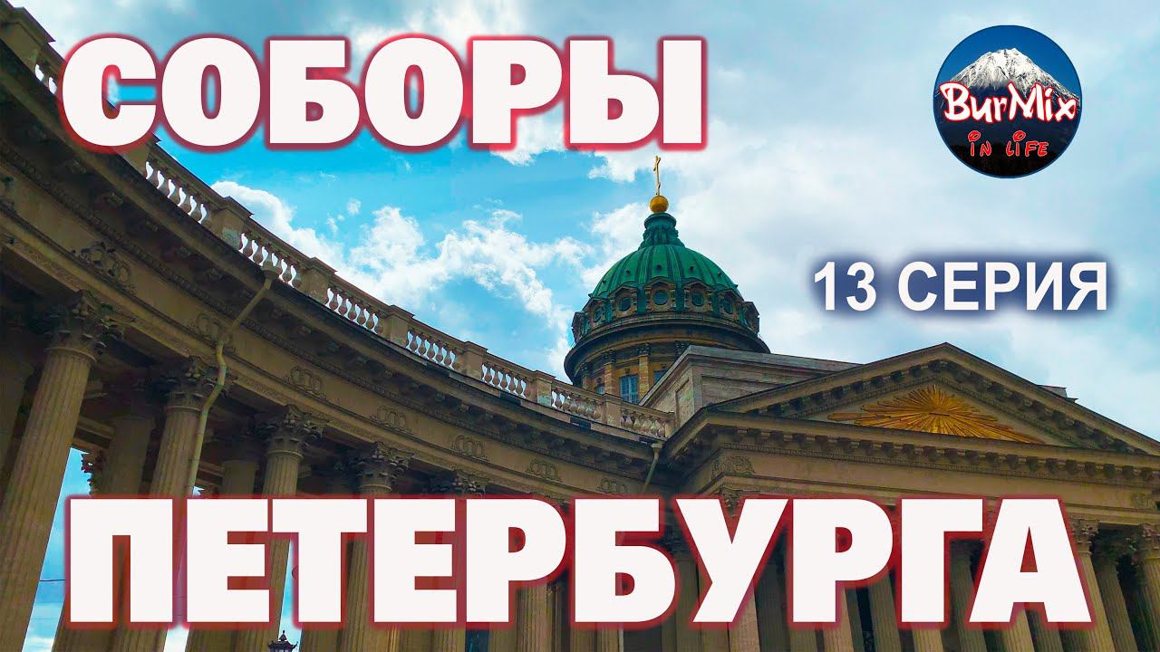 13 Серия Соборы Петербурга