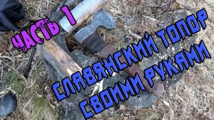 Топор Викинг Своими руками ЧАСТЬ №1