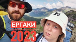Ергаки 2023