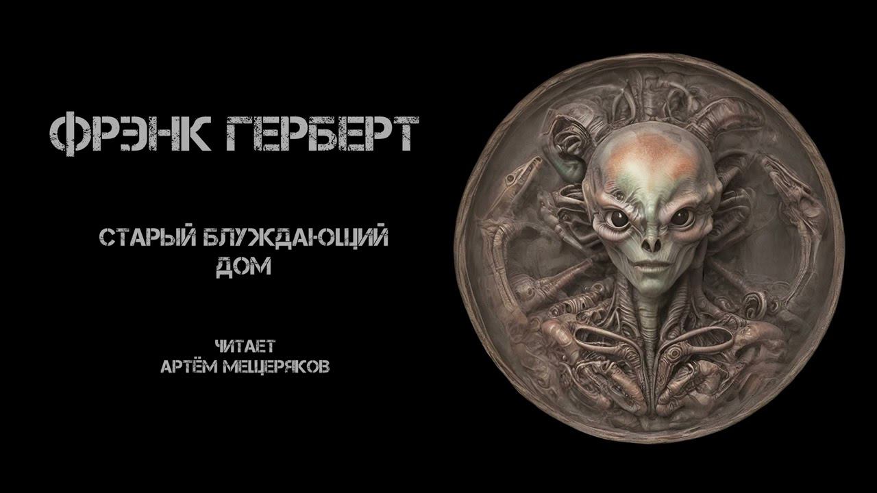 Фрэнк Герберт "Старый блуждающий дом". Фантастика про инопланетян. Читает Артём Мещеряков.