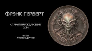 Фрэнк Герберт "Старый блуждающий дом". Фантастика про инопланетян. Читает Артём Мещеряков.