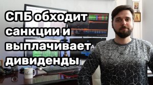 СПБ начинает выплачивать дивиденды по иностранным акциям.