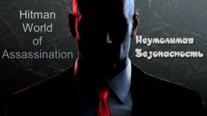 #2.05 Hitman World of Assassination - Неумолимая безопасность