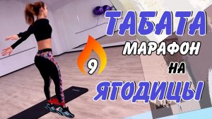 ТАБАТА ДЛЯ ЯГОДИЦ | Табата тренировка #9 – УБИВАЕМ ЯГОДИЦЫ с фитнес РЕЗИНКОЙ