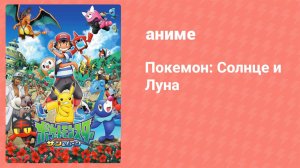 Покемон: Солнце и Луна 109 серия (аниме-сериал, 2016)